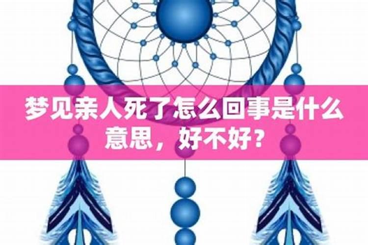 梦见活着的亲人死了预示着什么