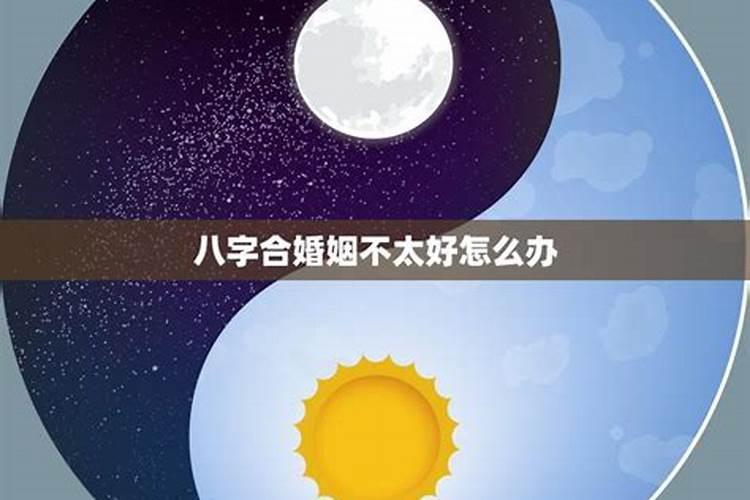 星座不和八字不合