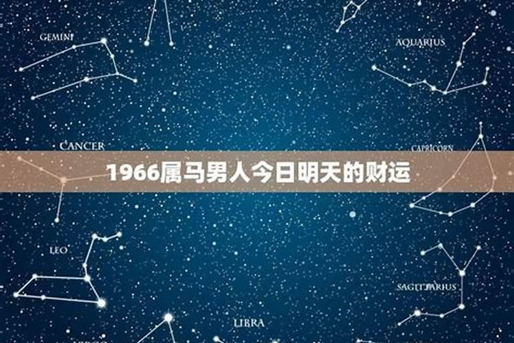 1966年男的2021年的运势