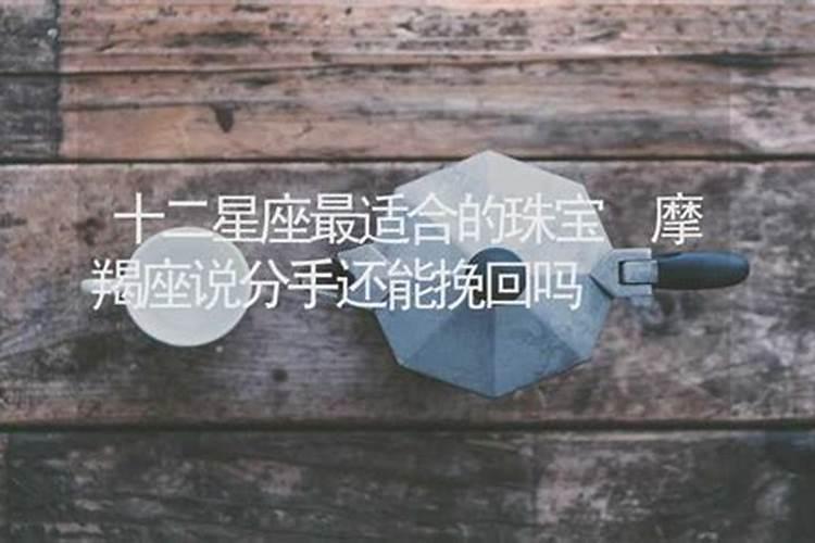 摩羯男说不合适还能挽回吗