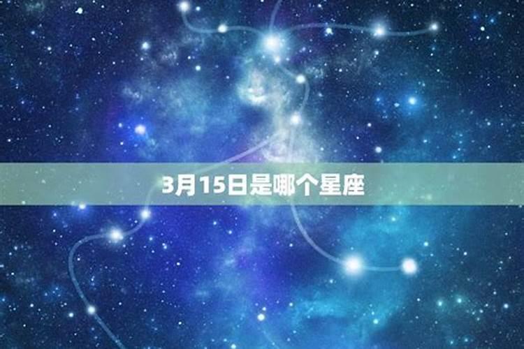 农历3月15日什么星座的