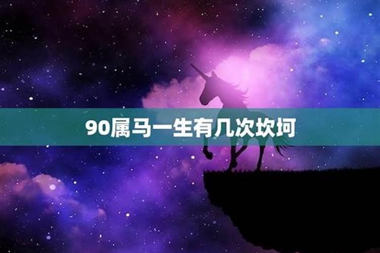 90出生属马运气好不好