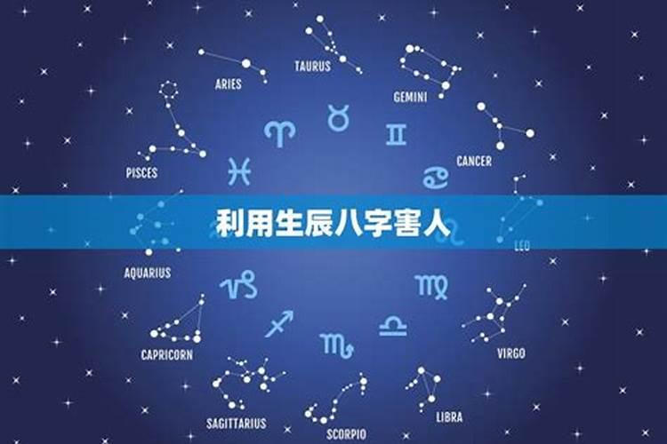 别人用生辰八字害我怎么办