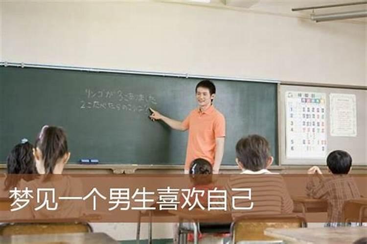 梦见初中男生喜欢我