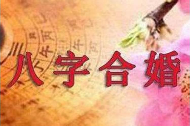 婚配合八字几个字最好