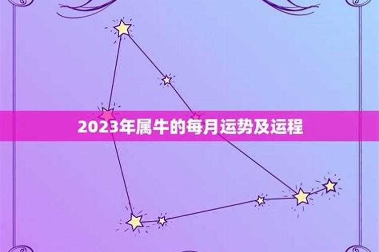 2021年生肖牛2月份运势及运程如何