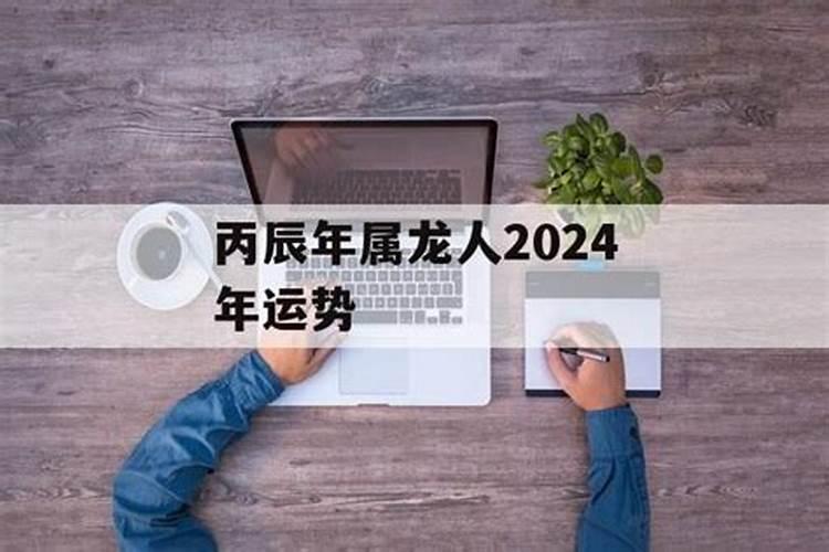 丙辰年生人2022年运势