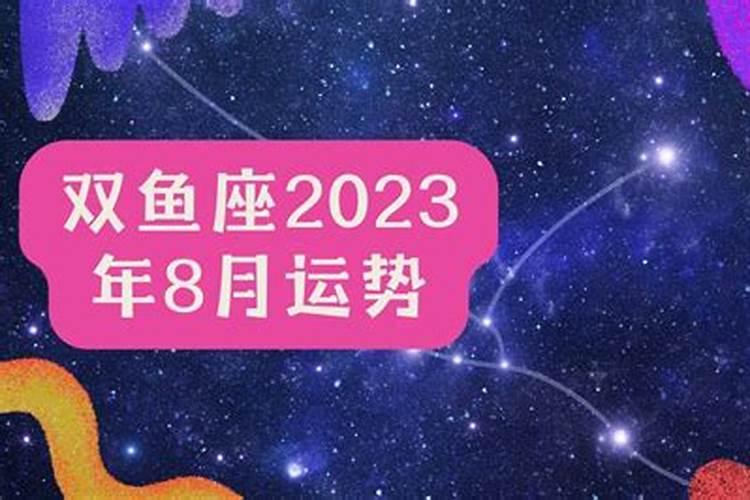 双鱼女2023必有一劫