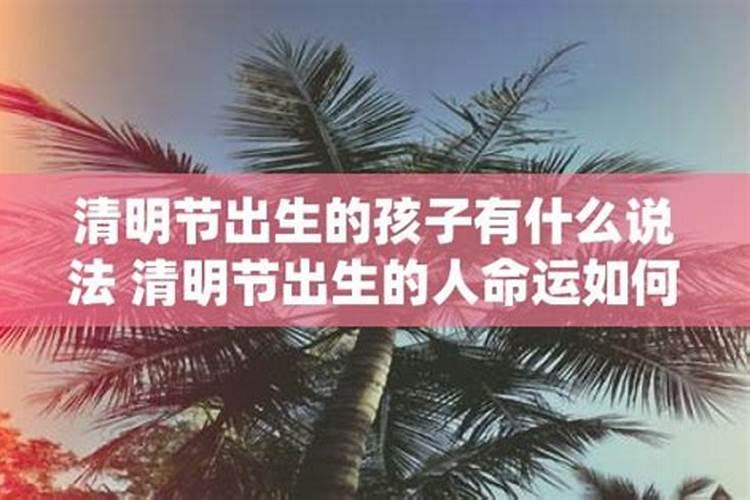 清明出生的孩子好吗