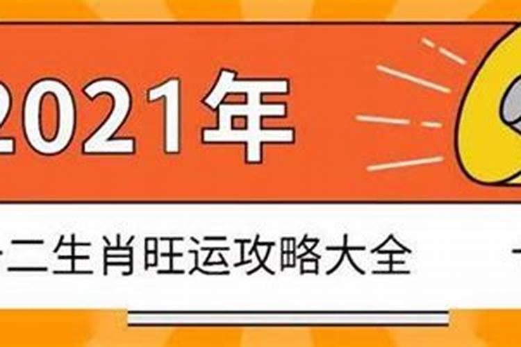 2021事业最旺属相