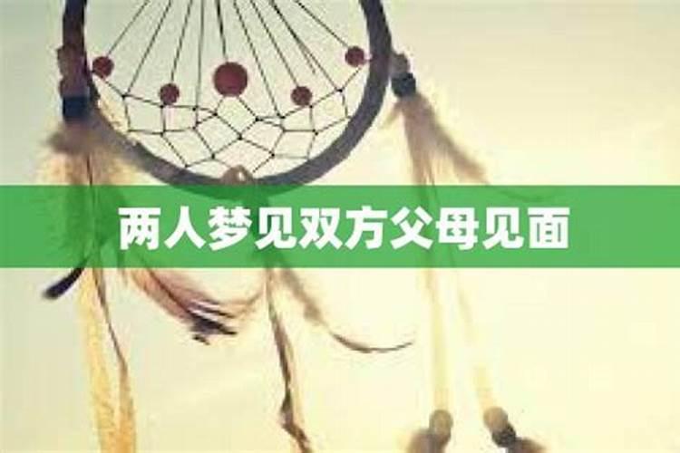 梦见男朋友的父母和自己的父母见面什么意思呀