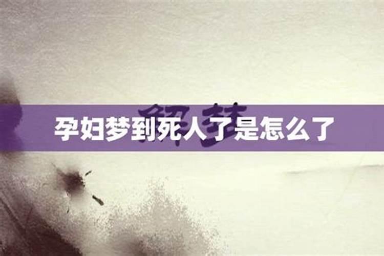 孕妇做梦老是梦见死人咋回事儿啊