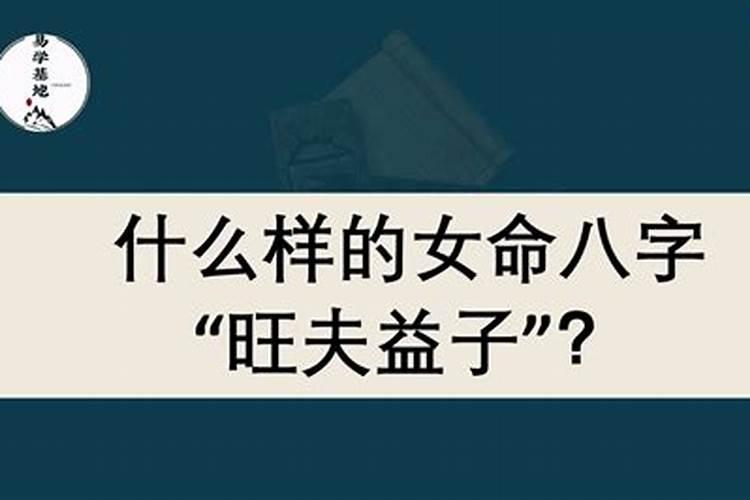 什么样的生辰八字旺夫