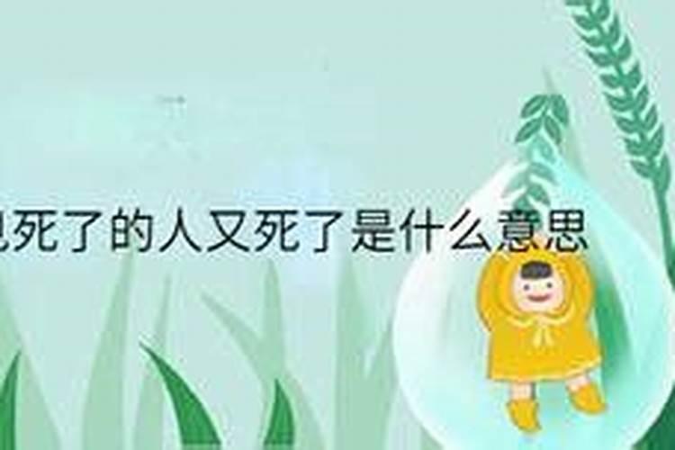 梦见死了多年的人又死了是什么意思呀周公解梦