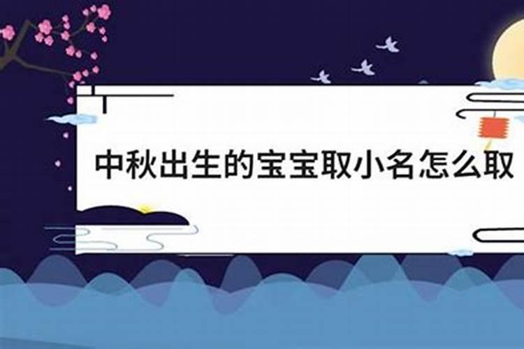 2021年中秋节出生女宝宝名字大全四个字