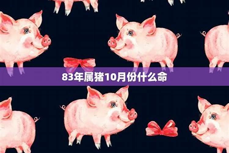 83年属猪的2021年10月运势怎么样