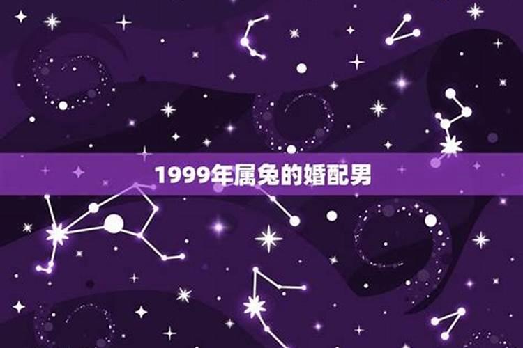 属兔男1999年的运势和婚姻怎么样呀