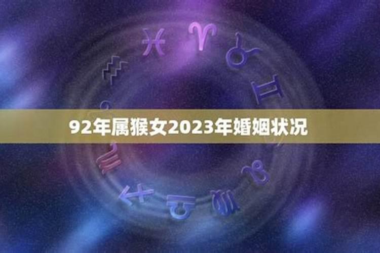 92年属猴人在2021年婚姻运如何男