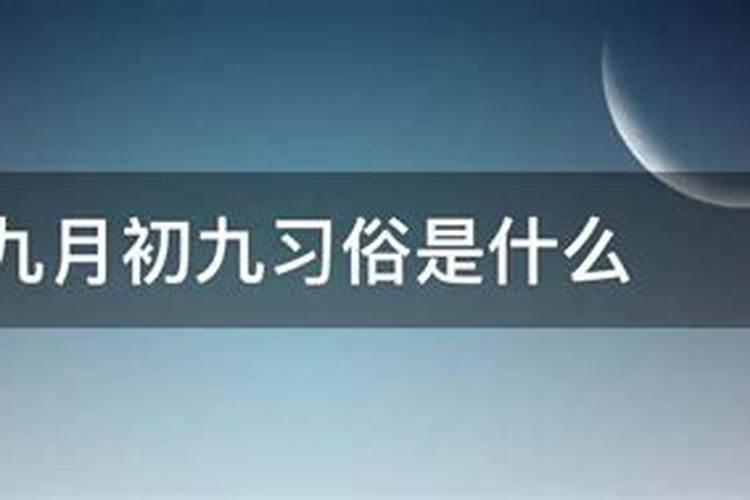 农历的九月初九是什么日