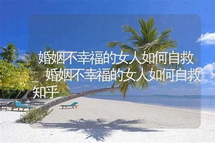 婚姻不幸的女人要怎样追求她呢