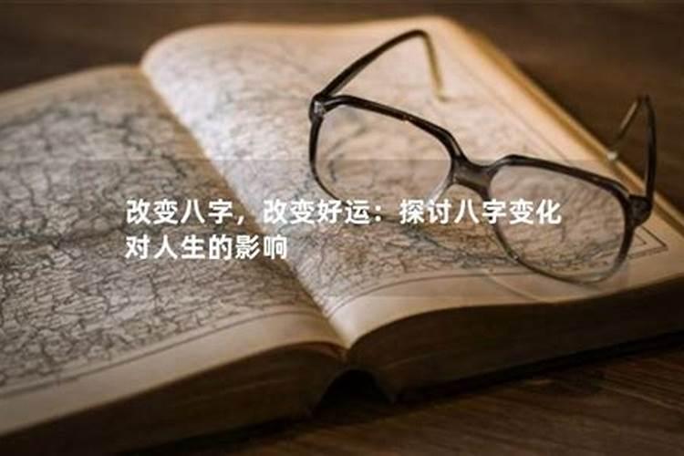 八字对人生的影响