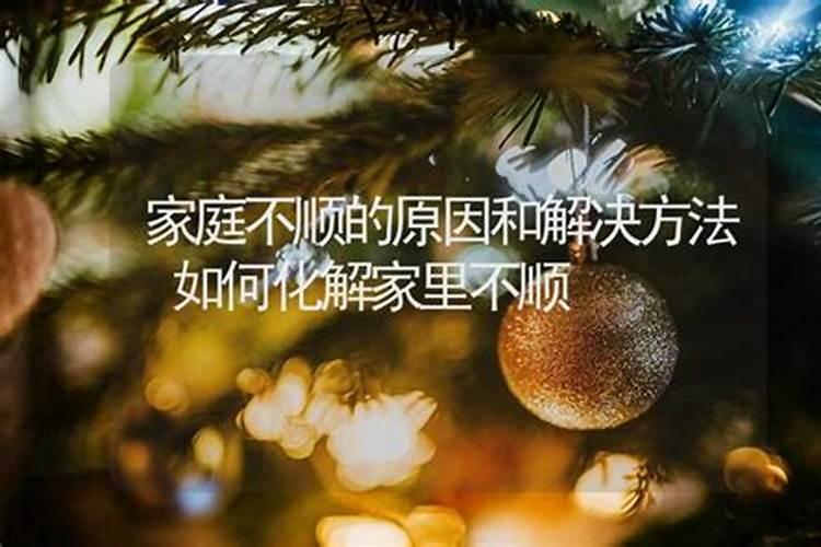 一家人不顺是怎么回事