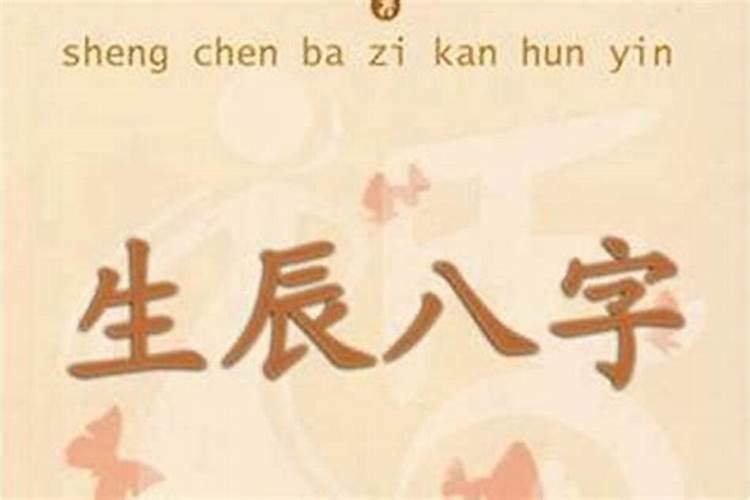 用生辰八字算命准吗