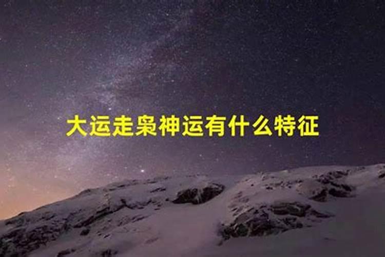 大运走枭比什么意思