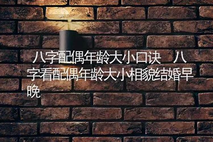 八字怎么算配偶年龄