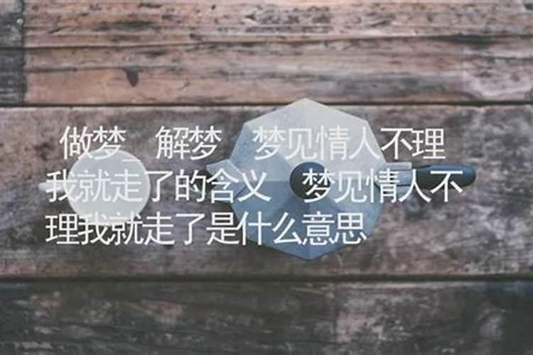 梦见情人不理我了是什么意思