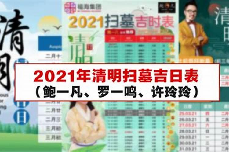 2021年清明宜祭祀的日子