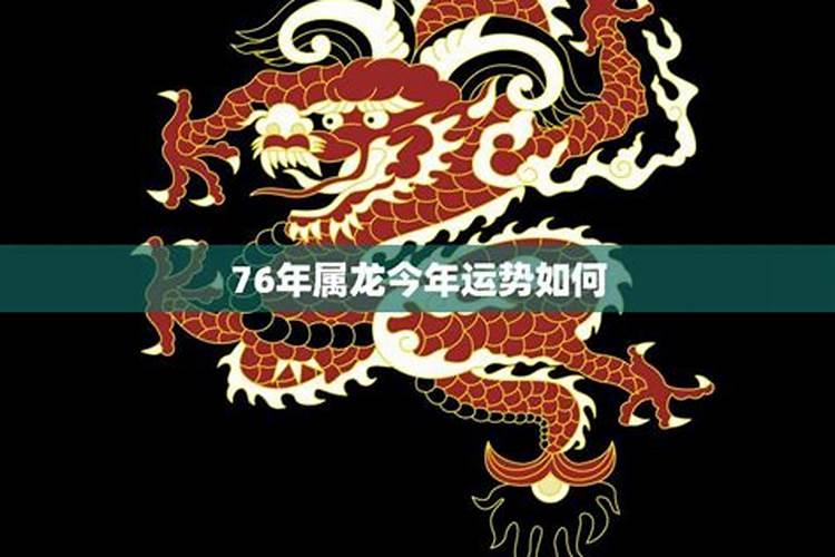 76年属龙今年运势如何