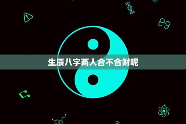 怎样看八字合不合财运呢