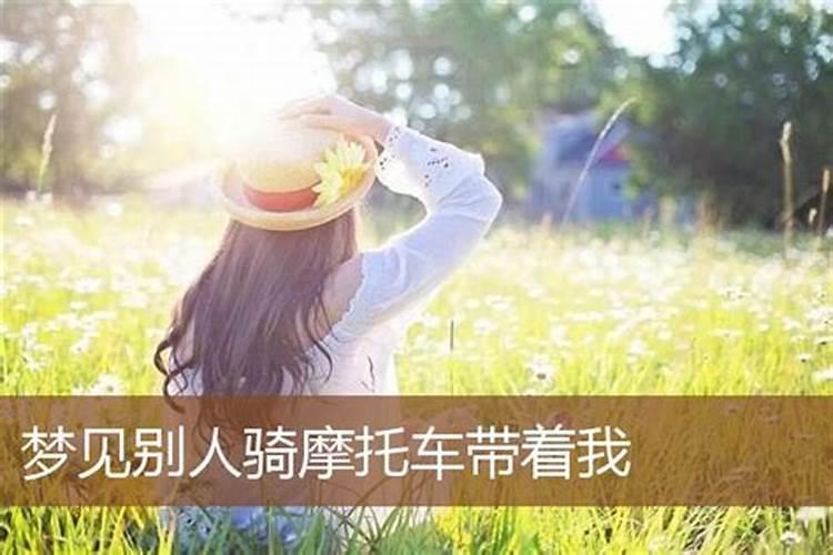 梦见骑摩托车带着女人走