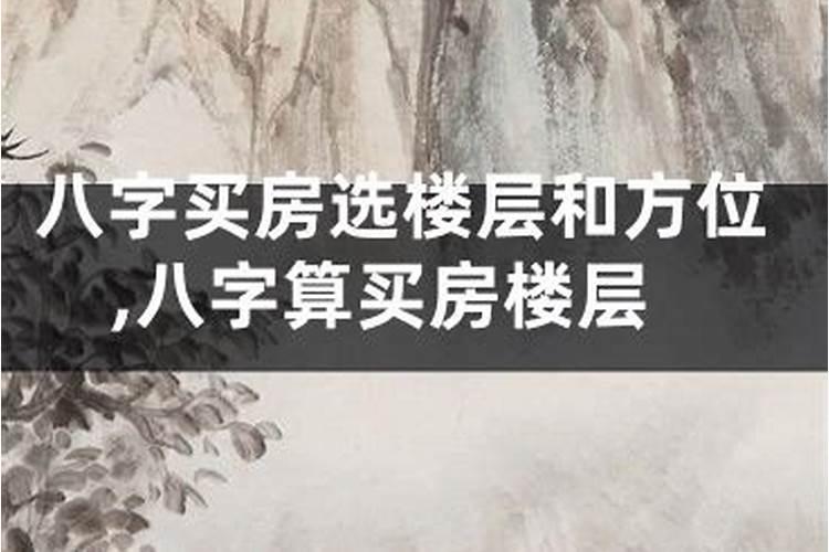 八字算买房楼层