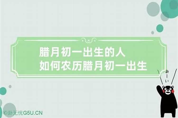 农历正月初一出生运势如何