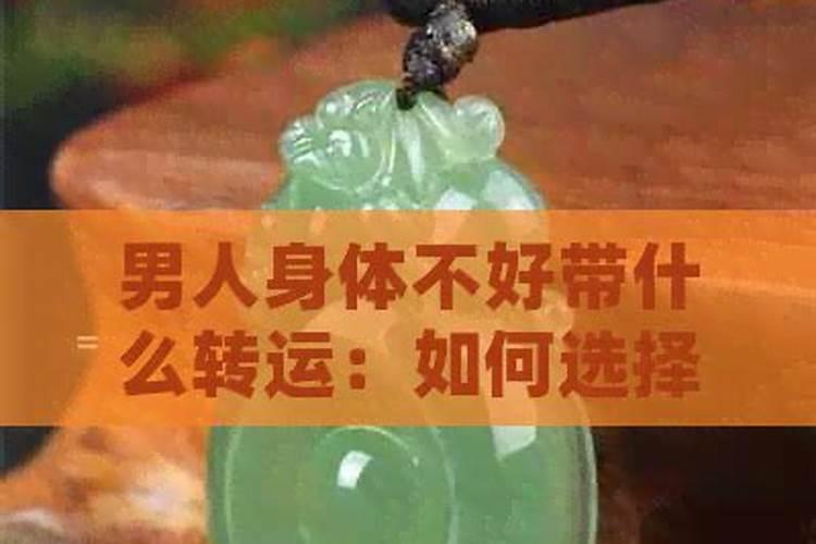 身体不好怎么转运