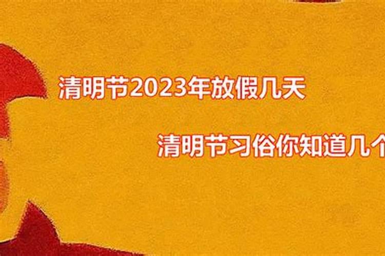 清明节休息几天2021