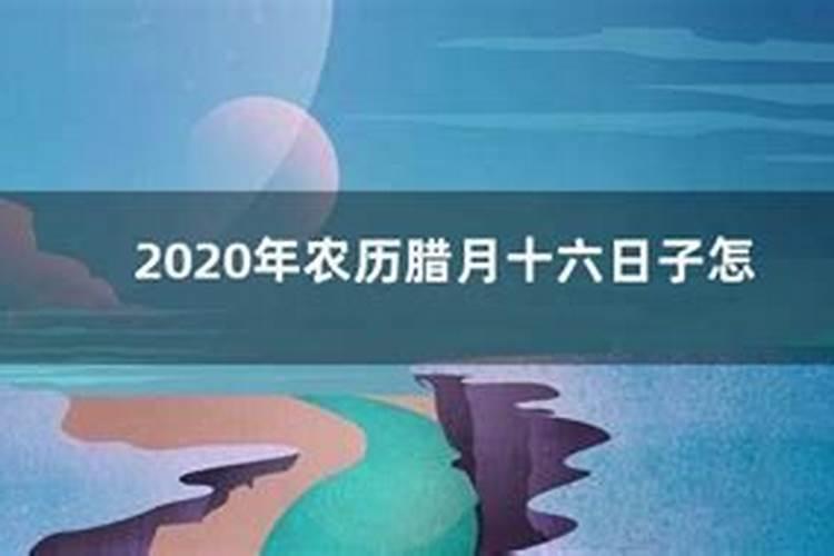 2020农历腊月黄道吉日表格