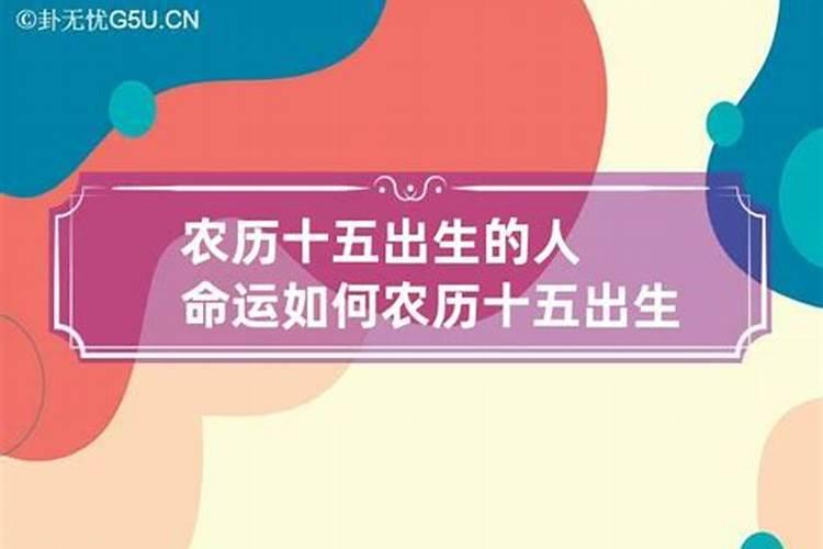 女人农历三月十五出生好吗