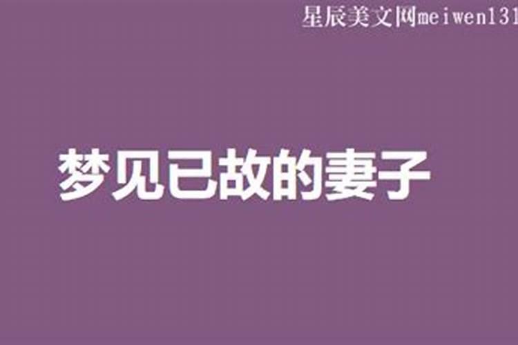 梦见死去的妻子和活着的时候一样