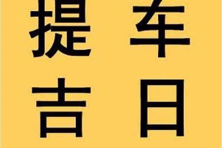 提车怎么选黄道吉日