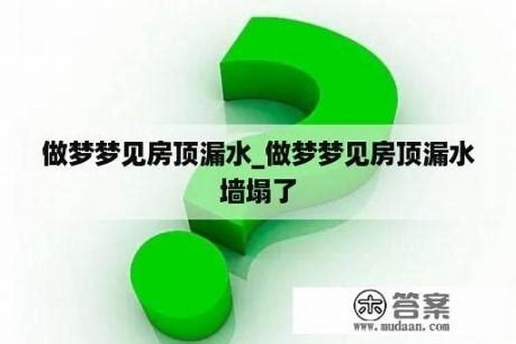 梦见墙壁渗水是什么征兆周公解梦