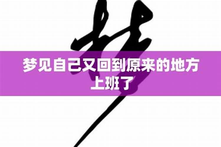 梦见跳槽后又想回原单位