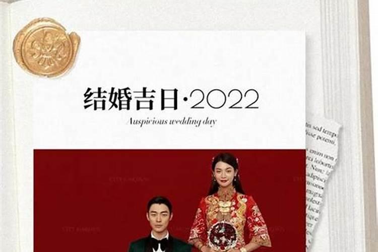 2022年本命年结婚吉日有哪些