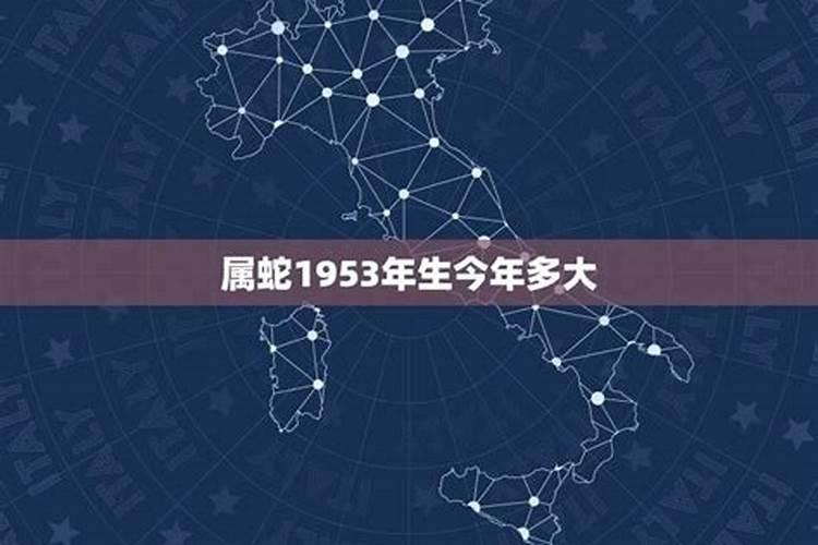 属蛇的年份1953和年龄有关系吗