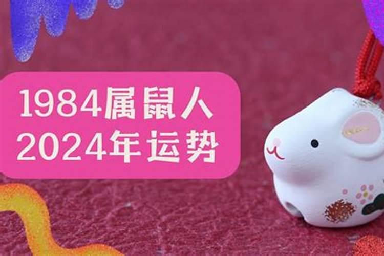 84年属鼠的人2021年8月的运势及运程怎么样