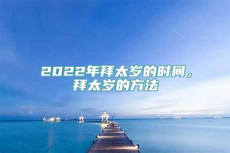 2023年什么时间可以拜太岁呢