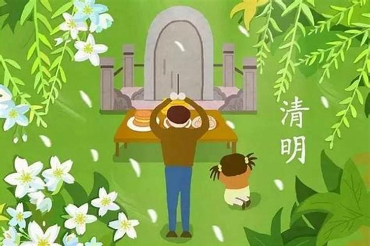 清明节是我们祭拜祖先的节日