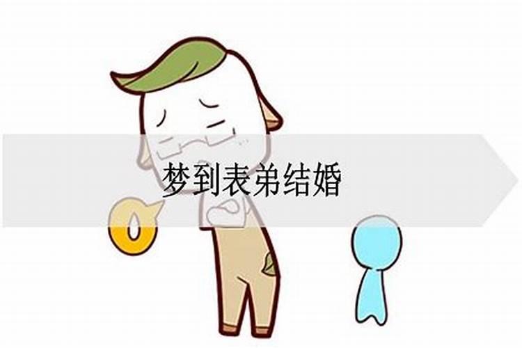 梦见表弟结婚背媳妇回家了啥意思